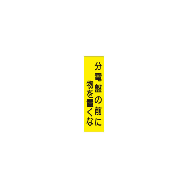 加藤商店 短冊型標識 分電盤の前に物を置くな KBQ-017 1セット（10枚）（直送品）
