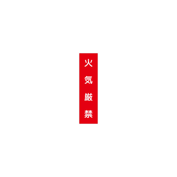 加藤商店 短冊型標識 火気厳禁 KBQ-026 1セット（10枚）（直送品）