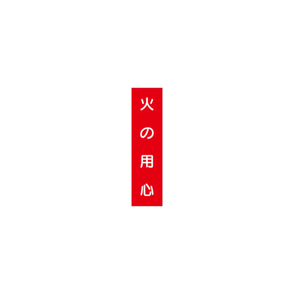 加藤商店 短冊型標識 火の用心 KBQ-028 1セット（10枚）（直送品）