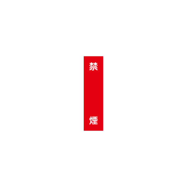 加藤商店 短冊型標識 禁煙 KBQ-029 1セット（10枚）（直送品）