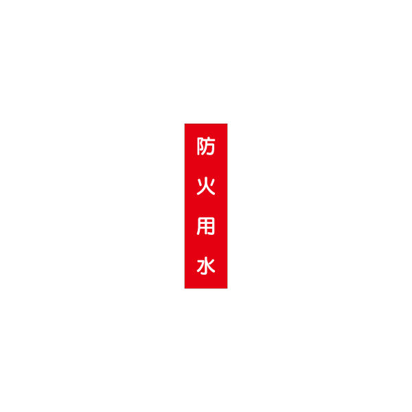 加藤商店 短冊型標識 防火用水 KBQ-032 1セット（10枚）（直送品）