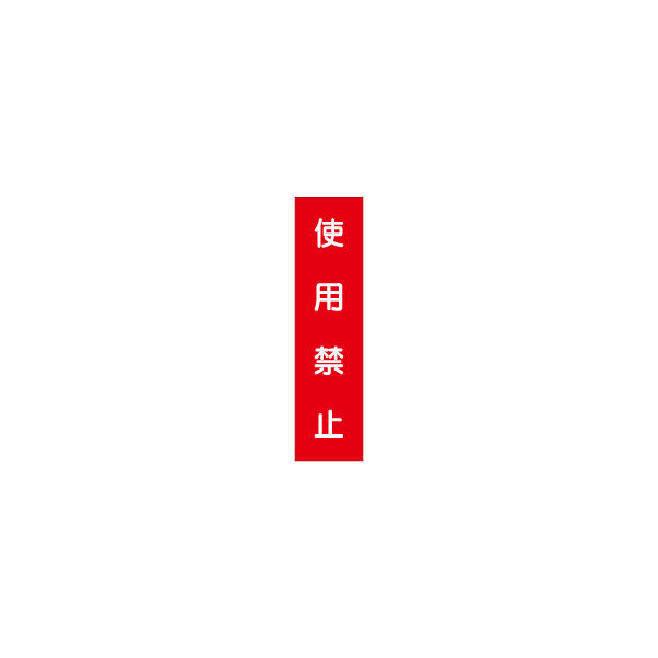 加藤商店 短冊型標識 使用禁止 KBQ-075 1セット（10枚）（直送品）