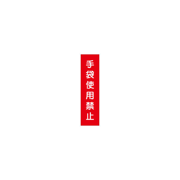 加藤商店 短冊型標識 手袋使用禁止 KBQ-085 1セット（10枚）（直送品）