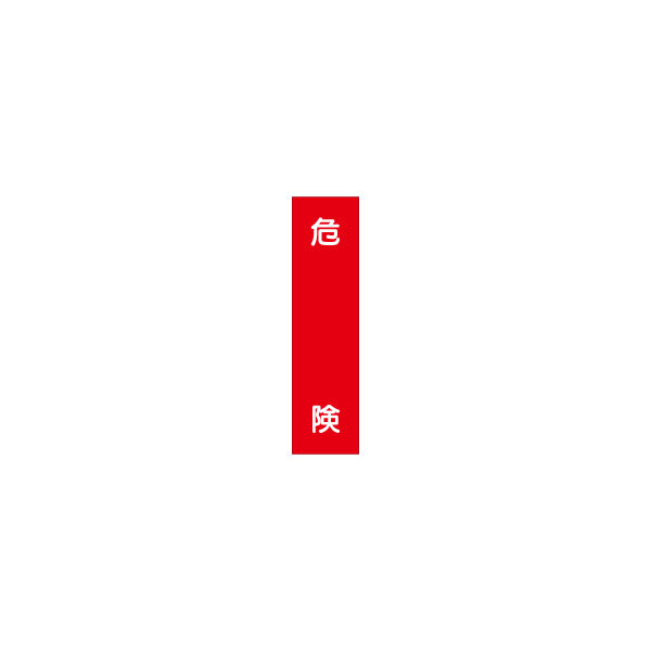 加藤商店 短冊型標識 危険 KBQ-089 1セット（10枚）（直送品）