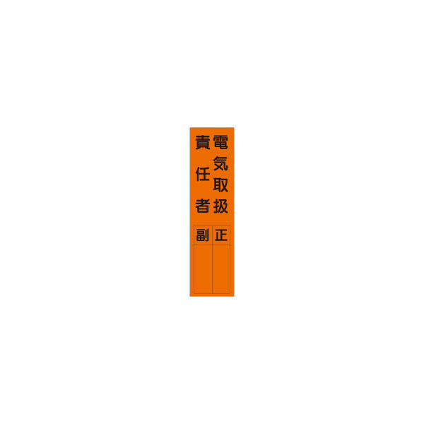 加藤商店 短冊型標識 電気取扱責任者 KBQ-018 1セット（10枚）（直送品）