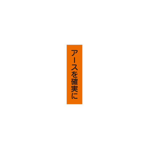 加藤商店 短冊型標識 アースを確実に KBQ-102 1セット（10枚）（直送品）