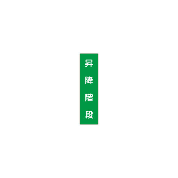 加藤商店 短冊型標識 昇降階段 KBQ-123 1セット（10枚）（直送品）