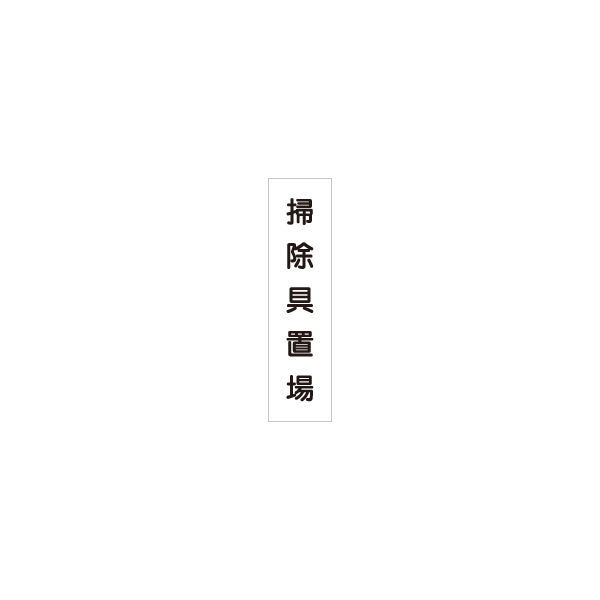 加藤商店 短冊型標識 掃除具置場 KBQ-022 1セット（10枚）（直送品）