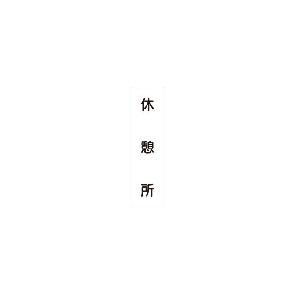 加藤商店 短冊型標識 休憩所 KBQ-025 1セット（10枚）（直送品）