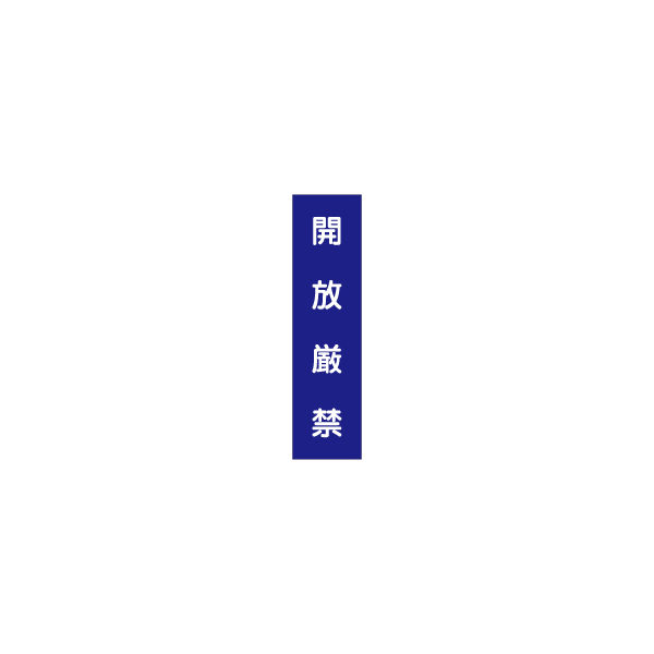 加藤商店 短冊型標識 開放厳禁 KBQ-067 1セット（10枚）（直送品）