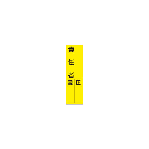 加藤商店 短冊型ステッカー 責任者 STL-053 1セット（15枚）（直送品）