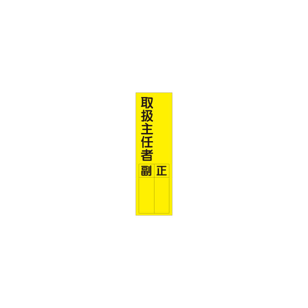 加藤商店 短冊型ステッカー 取扱主任者 STL-054 1セット（15枚）（直送品）