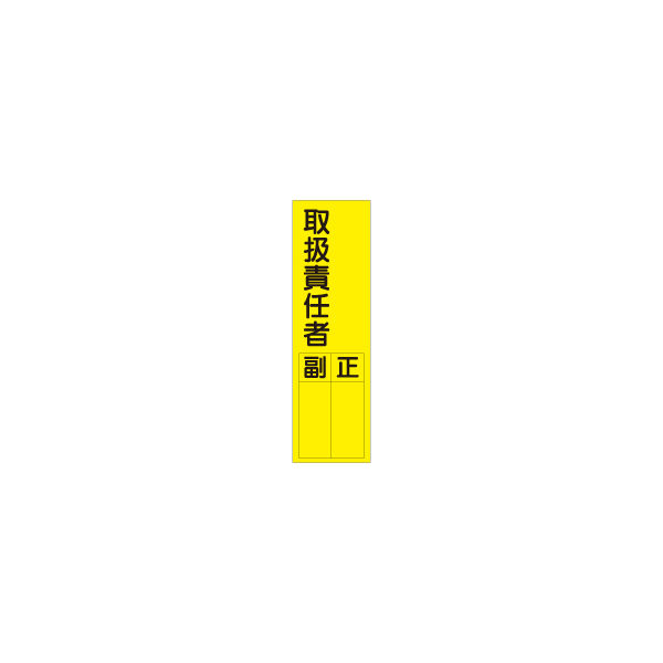 加藤商店 短冊型ステッカー 取扱責任者 STL-055 1セット（15枚）（直送品）