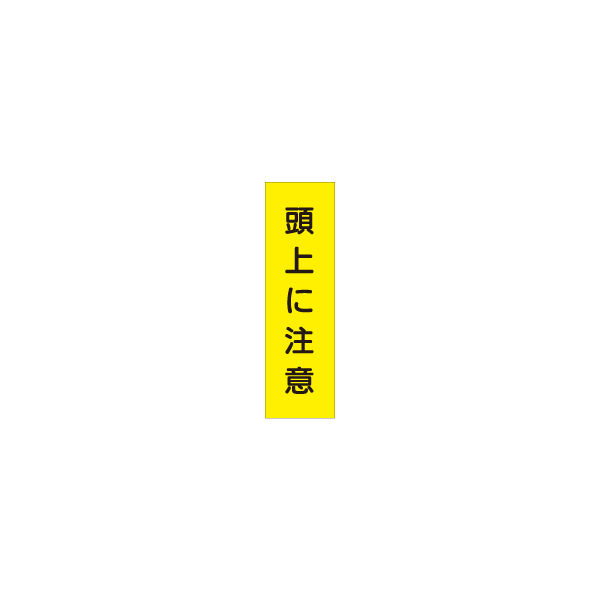 加藤商店 短冊型ステッカー 頭上に注意 STL-015 1セット（15枚）（直送品）