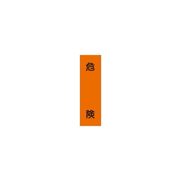 加藤商店 短冊型ステッカー 危険 STL-039 1セット（15枚）（直送品）