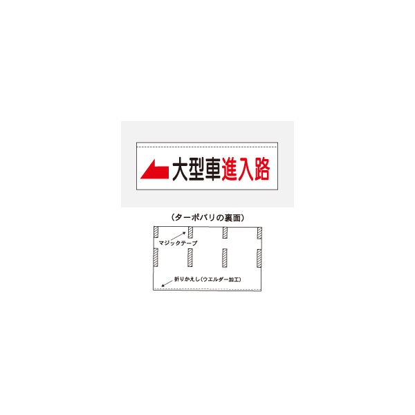 加藤商店 ターポバリ 大型車進入路 左矢印 BRT-127 1枚（直送品）