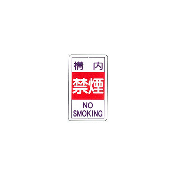 加藤商店 構内安全標識 構内禁煙 KBR-014 1枚（直送品）