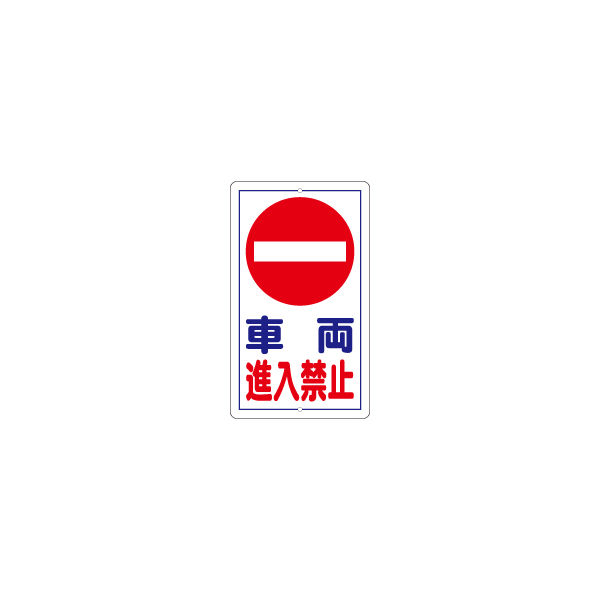 加藤商店 構内安全標識 車両進入禁止 全面反射 KBR-H31 1枚（直送品）