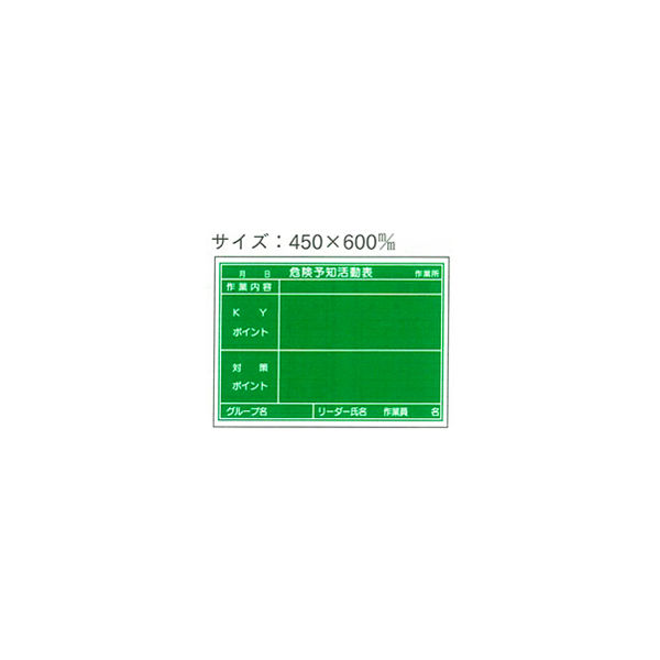 加藤商店 スチール黒板 危険予知活動表 450×600 KKS-031 1枚（直送品）