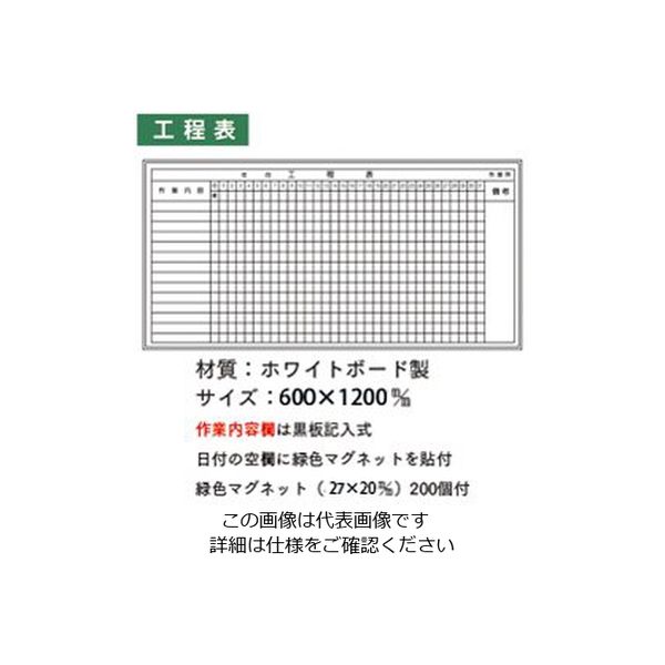 加藤商店 ホワイトボード 工程表 600×1200 KKW-B25 1枚（直送品）