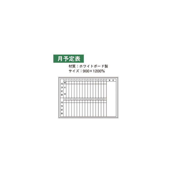 加藤商店 ホワイトボード 月予定表 900×1200 KKW-820 1枚（直送品）