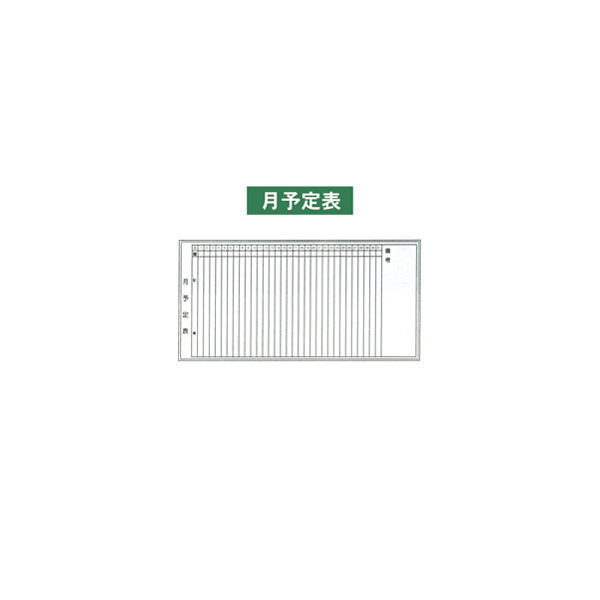 加藤商店 ホワイトボード 月予定表 900×1800 KKW-503 1枚（直送品）