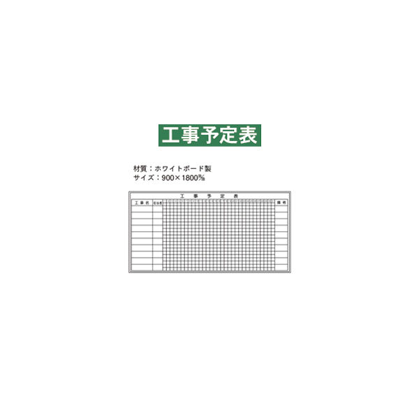 加藤商店 ホワイトボード 工事予定表 900×1800 KKW-505 1枚（直送品）