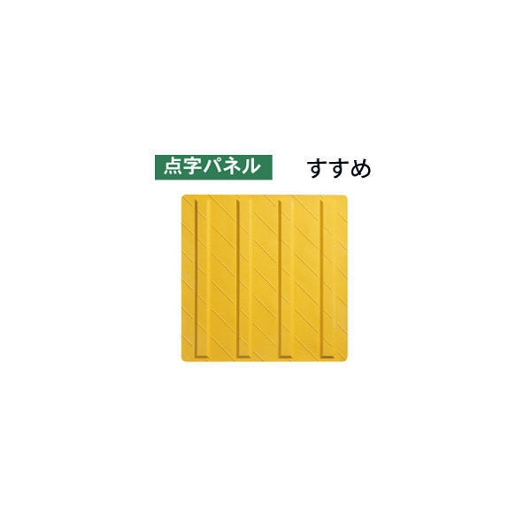加藤商店 点字パネル ライン 300×300 TNJ-10L 1セット（10枚）（直送品）