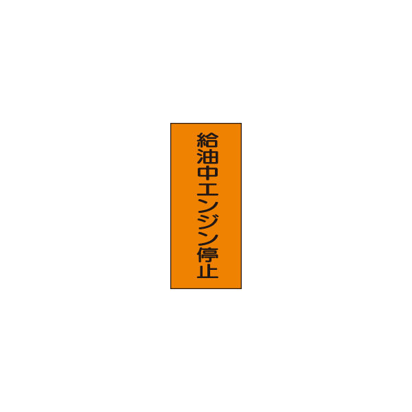 加藤商店 危険物標識 給油中エンジン停止 鉄板製 タテ 600×300 BKB-005 1セット（2枚）（直送品）