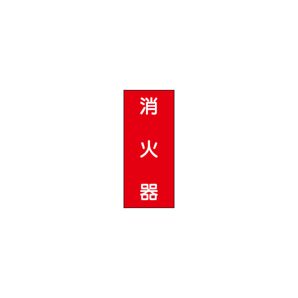 加藤商店 危険物標識 消火器 鉄板製 タテ 600×300 BKB-049 1セット（2枚）（直送品）