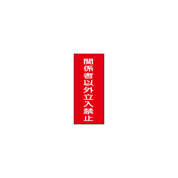 加藤商店 危険物標識 関係者以外立入禁止 ステンレス製 タテ 600×300 BKA-060 1枚（直送品）