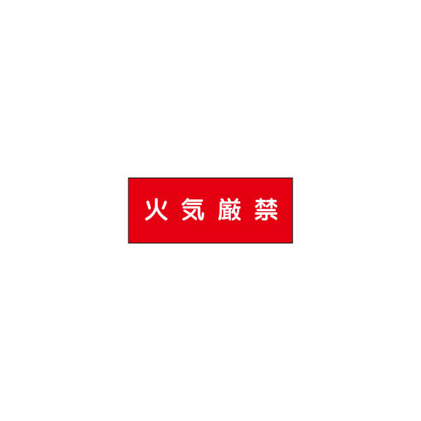 加藤商店 危険物標識 火気厳禁（赤） ステンレス製 ヨコ 300×600 BKA-021 1枚（直送品）