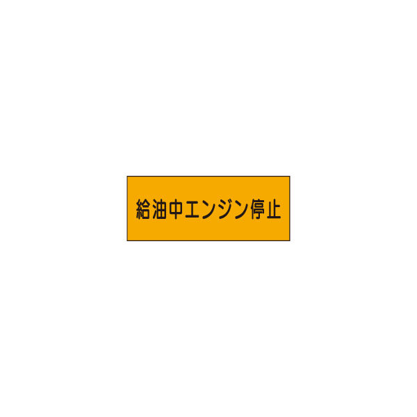 加藤商店 危険物標識 給油中エンジン停止 ステッカー製 ヨコ 300×600 BKD-031 1セット（3枚）（直送品）