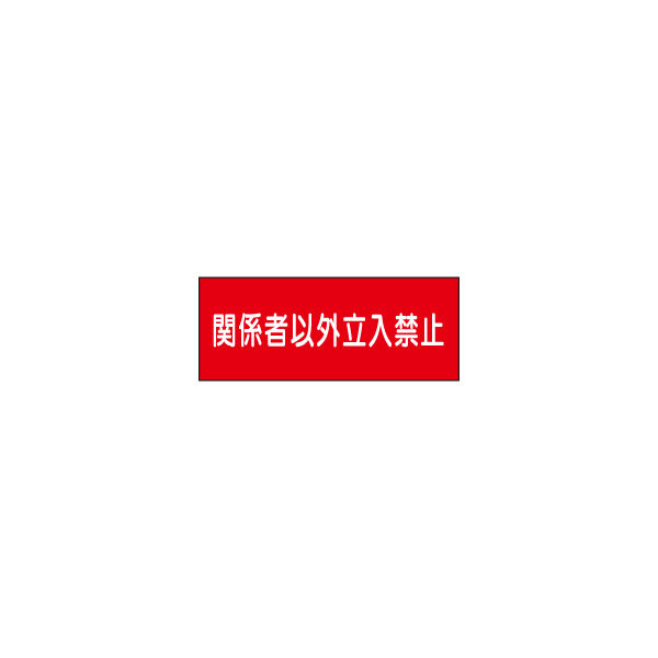加藤商店 危険物標識 関係者以外立入禁止 硬質樹脂板製 ヨコ 300×600 BKC-063 1セット（2枚）（直送品）