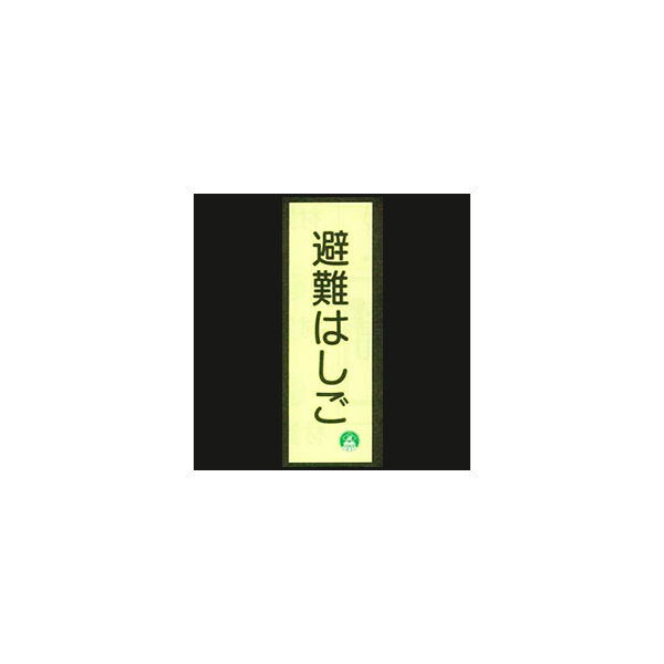 加藤商店 蓄光式避難器具類標識 避難はしご タテ 360×120 BLA-C02 1セット（3枚）（直送品）