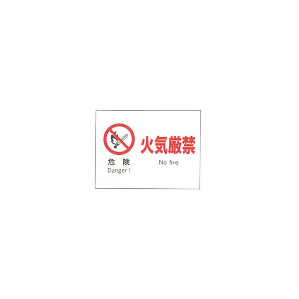 加藤商店 産業安全標識 危険火気厳禁 ヨコ 225×300 SAF-003 1セット（5枚）（直送品）