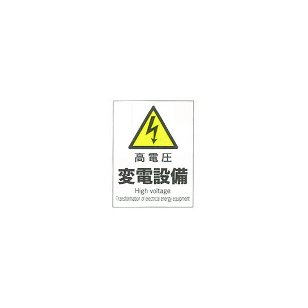 加藤商店 産業安全標識 高電圧変電設備 タテ 300×225 SAF-108 1セット（5枚）（直送品）