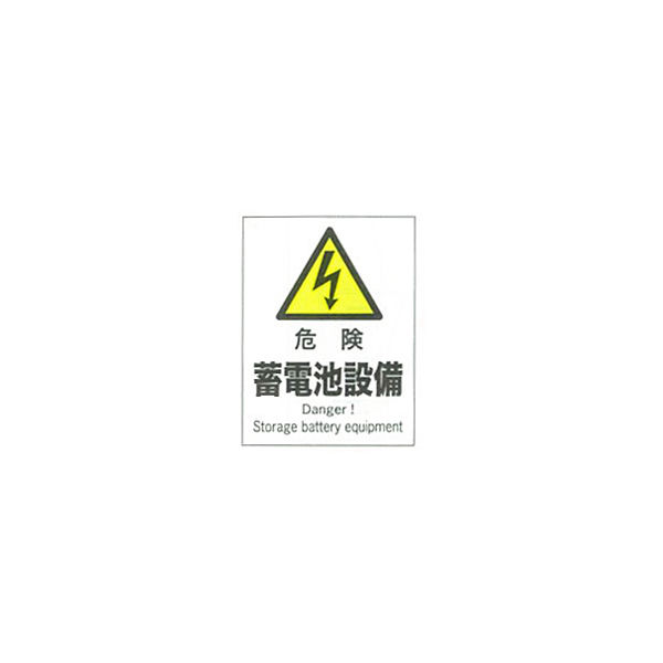 加藤商店 産業安全標識 危険蓄電池設備 タテ 300×225 SAF-111 1セット（5枚）（直送品）