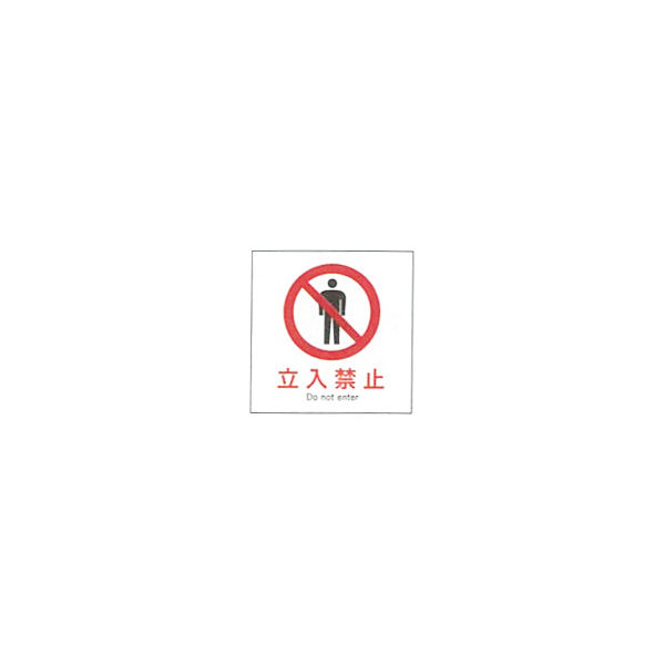 加藤商店 産業安全標識 立入禁止 タテ 300×300 SAF-029 1セット（5枚）（直送品）