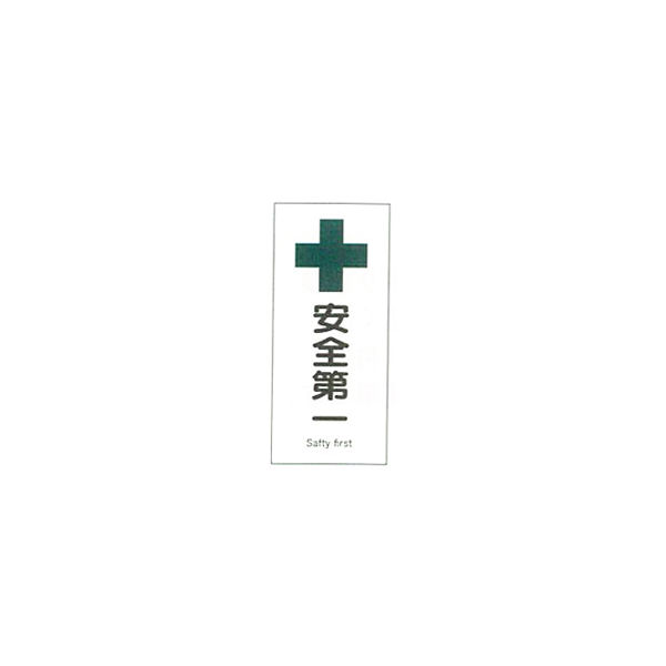 加藤商店 産業安全標識 安全第一 タテ 450×200 SAF-035 1セット（5枚）（直送品）