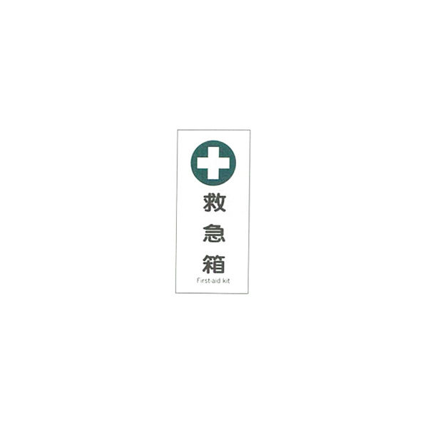 加藤商店 産業安全標識 救急箱 タテ 450×200 SAF-037 1セット（5枚）（直送品）
