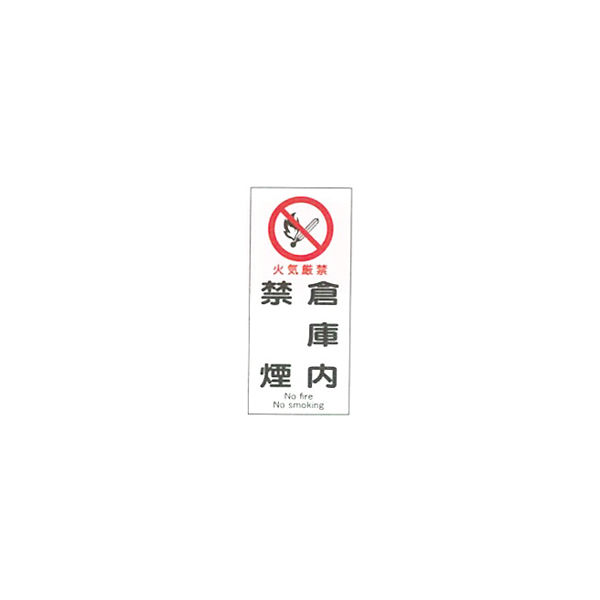 加藤商店 産業安全標識 火気厳禁倉庫内禁煙 タテ 450×200 SAF-041 1セット（5枚）（直送品）