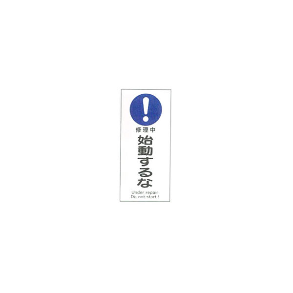 加藤商店 産業安全標識 修理中始動するな タテ 450×200 SAF-043 1セット（5枚）（直送品）