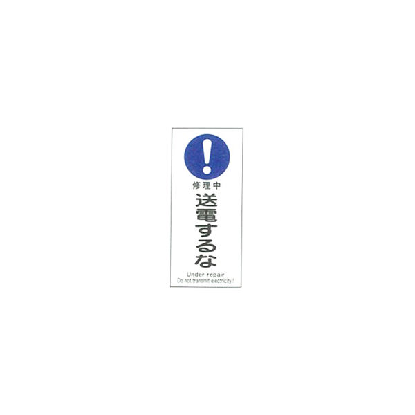 加藤商店 産業安全標識 修理中送電するな タテ 450×200 SAF-044 1セット（5枚）（直送品）