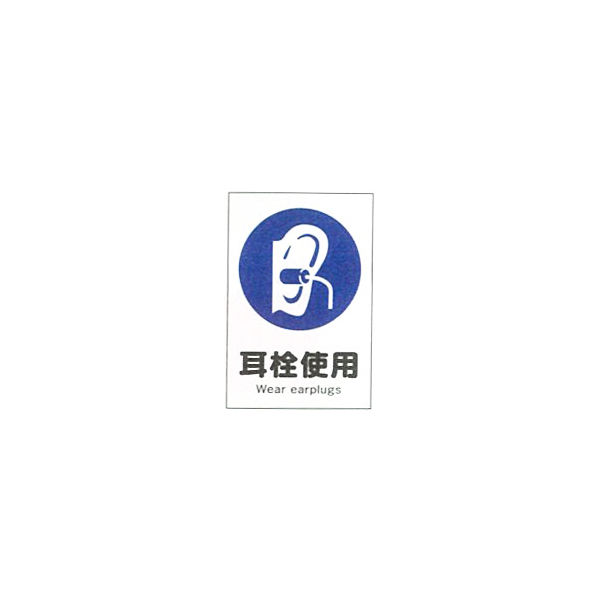 加藤商店 産業安全標識 耳栓使用 大 300×225 SAX-07L 1セット（5枚）（直送品）
