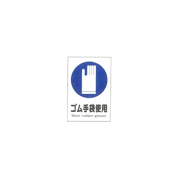 加藤商店 産業安全標識 ゴム手袋使用 大 300×225 SAX-09L 1セット（5枚）（直送品）