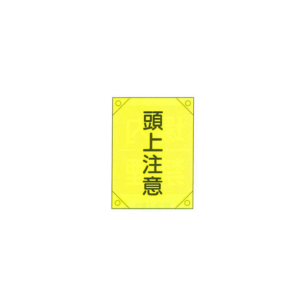 加藤商店 電気工事用たれ幕 頭上注意 450×300 TRD-001 1セット（5枚）（直送品）
