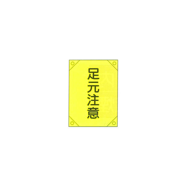 加藤商店 電気工事用たれ幕 足元注意 450×300 TRD-002 1セット（5枚）（直送品）
