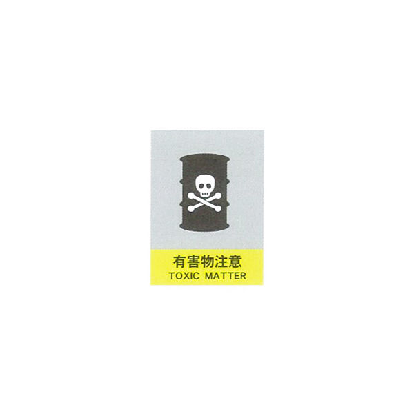 加藤商店 絵文字安全標識 有害物注意 600×450 PCL-019 1セット（2枚）（直送品）
