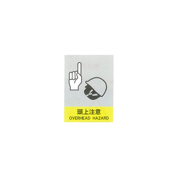 加藤商店 絵文字安全標識 頭上注意 600×450 PCL-022 1セット（2枚）（直送品）